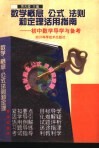 数学概念、公式、法则和定理活用指南  初中数学导学与备考
