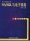 MySQL与电子商务