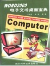 Word 2000电子文书桌面宝典