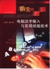 指尖的跳跃-电脑汉字输入与实用排版技术