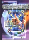 C语言贯通教程 C，C++，Visual C++及Windows应用程序 封面
