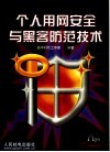 个人用网安全与黑客防范技术