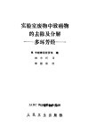 实验室废物中致癌物的去除及分解  多环芳烃