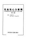 充血性心力衰竭