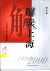 解读上海  1990-2000