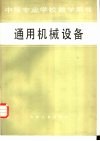 通用机械设备
