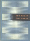 动平衡原理与动平衡机