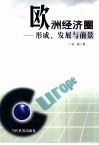 欧洲经济圈  形成、发展与前景