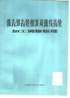 弧齿锥齿轮和准双曲线齿轮加工调整原理
