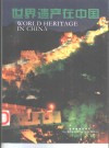 世界遗产在中国  摄影集