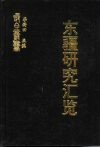 东疆研究汇览  长白山区开发史稿