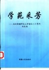 学苑采芳  庆祝新疆师范大学建校二十周年论文选