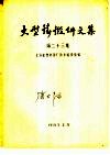 大型铸锻件文集  第23集