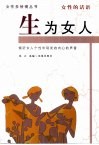 生为女人  女性的话语