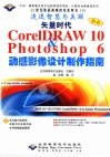矢量时代 CorelDRAW 10 & Photoshop 6动感影像设计制作指南
