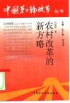 农村改革的新方略