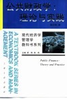 公共财政学  理论与实践 封面