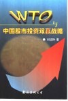 WTO与中国股市投资双赢战略