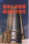 混凝土非破损测强技术研究