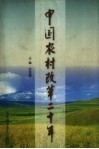 中国农村改革二十年