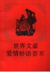 世界文豪爱情妙语荟萃