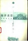 海洋迷思  中国海洋观的传统与变迁