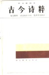 古今诗粹