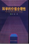 科学的价值合理性  一种主体实践的认识论研究