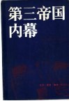 第三帝国内幕  阿尔贝特·施佩尔回忆录