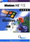 Windows ME中文版自学教程 封面