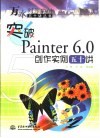 突破Painter 6.0创作实例五十讲