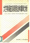 大学英语的词语用法和篇章分析
