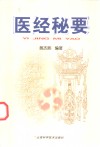 医经秘要