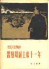 跟随周副主席十一年  革命斗争回忆录