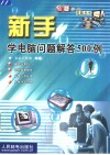 新手学电脑问题解答500例 封面