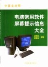 中英文对照电脑常用软件屏幕提示信息大全