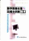 数字图像处理、压缩与识别技术