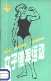女子健美运动