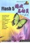 Flash 5游戏总动员