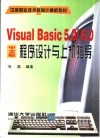Visual Basic 5.0/6.0中文版程序设计与上机指导