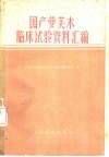 国产萝芙木临床试验资料汇编
