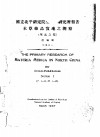 国立北平研究院生理学研究所报告  本草药品实地之观察  华北之部  别集之一