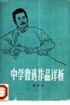 中学鲁迅作品详析
