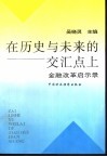 在历史与未来的交汇点上：金融改革启示录
