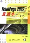 FrontPage 2002中文版直通车