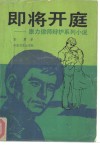 即将开庭  康力律师辩护系列小说
