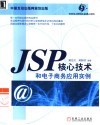 JSP核心技术和电子商务应用实例 封面