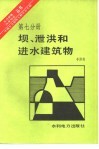 坝、泄洪和进水建筑物