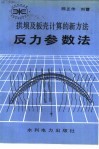 拱坝及板壳计算的新方法  反力参数法