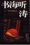 书海听涛  图书馆散论